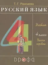 Русский язык. 4 класс. Учебник. В двух частях. Часть первая