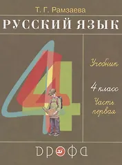 Русский язык. 4 класс. Учебник. В двух частях. Часть первая