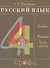 Русский язык. 4 класс. Учебник. В двух частях. Часть первая - 0