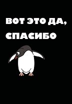Ежедневник недат. А5 72л "Вот это да, спасибо..."