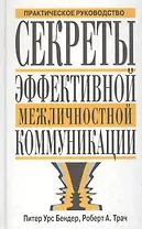 Секреты эффективной межличностной коммуникации