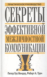Секреты эффективной межличностной коммуникации