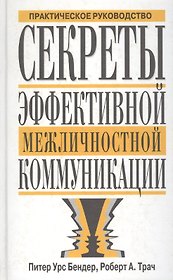 Секреты эффективной межличностной коммуникации