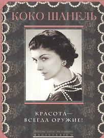 Красота - всегда оружие
