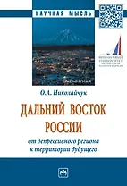 Дальний Восток России: от депрессивного региона..: Моногр.