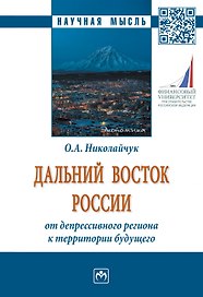 Дальний Восток России: от депрессивного региона..: Моногр.