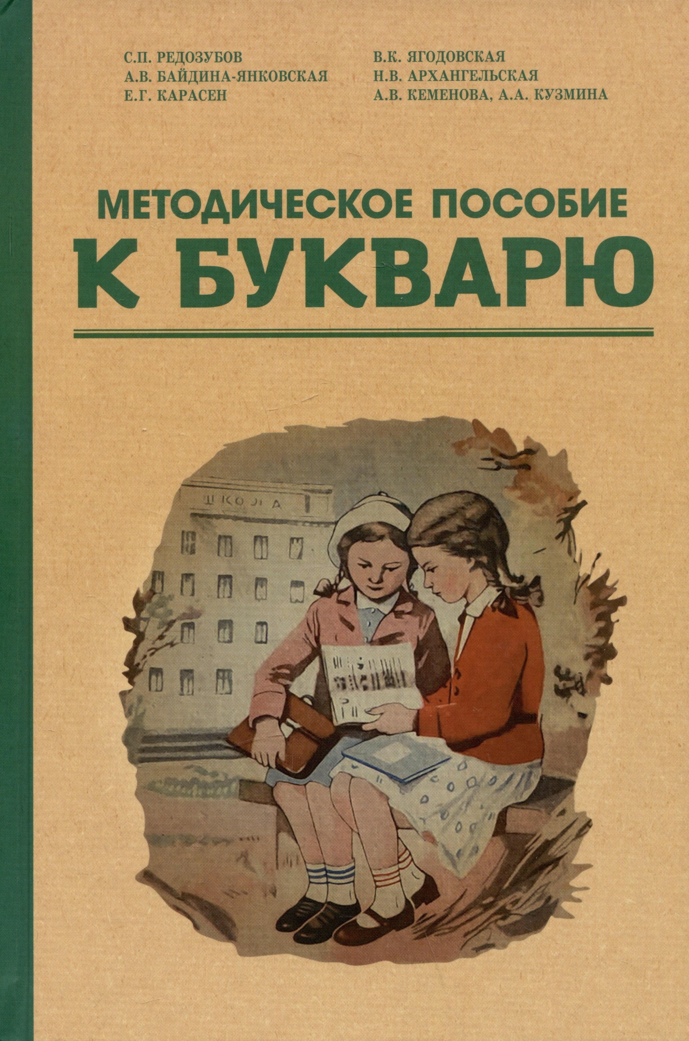 

Методическое пособие к букварю