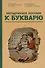 Методическое пособие к букварю - 0
