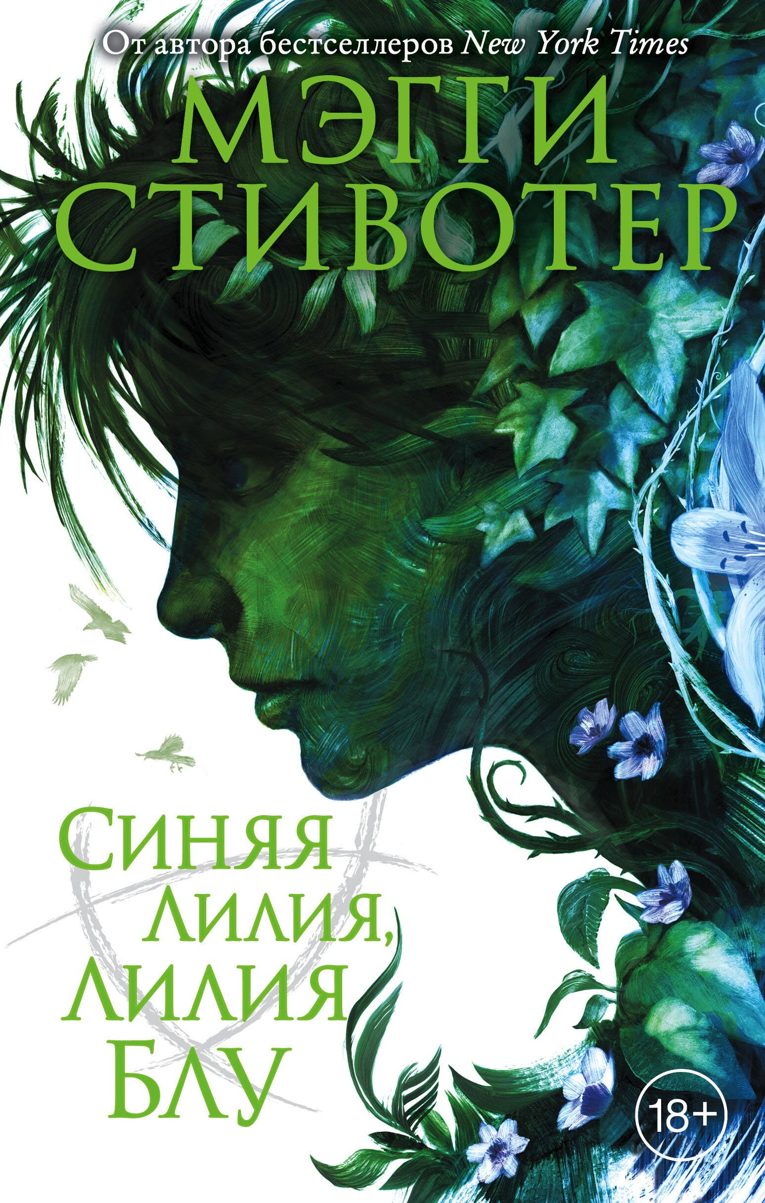 

Вороновый круг. Синяя лилия, лилия Блу (#3)