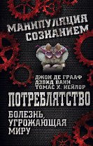 Потреблятство. Болезнь, угрожающая миру