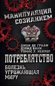 Потреблятство. Болезнь, угрожающая миру