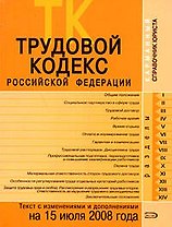 Трудовой кодекс Российской Федерации Текст с изменениями и дополнениями на 15 июля 2008 года (мягк)(Карманный справочник юриста) (Эксмо)
