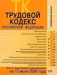 Трудовой кодекс Российской Федерации Текст с изменениями и дополнениями на 15 июля 2008 года (мягк)(Карманный справочник юриста) (Эксмо)