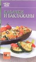 Кабачки,баклажаны!