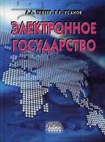 Электронное государство