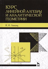 Курс линейной алгебры и аналитической геометрии. Учебник