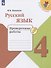 Русский язык. 4 класс. Проверочные работы - 0