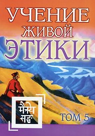 Учение Живой Этики. Том 5. Книга XIV