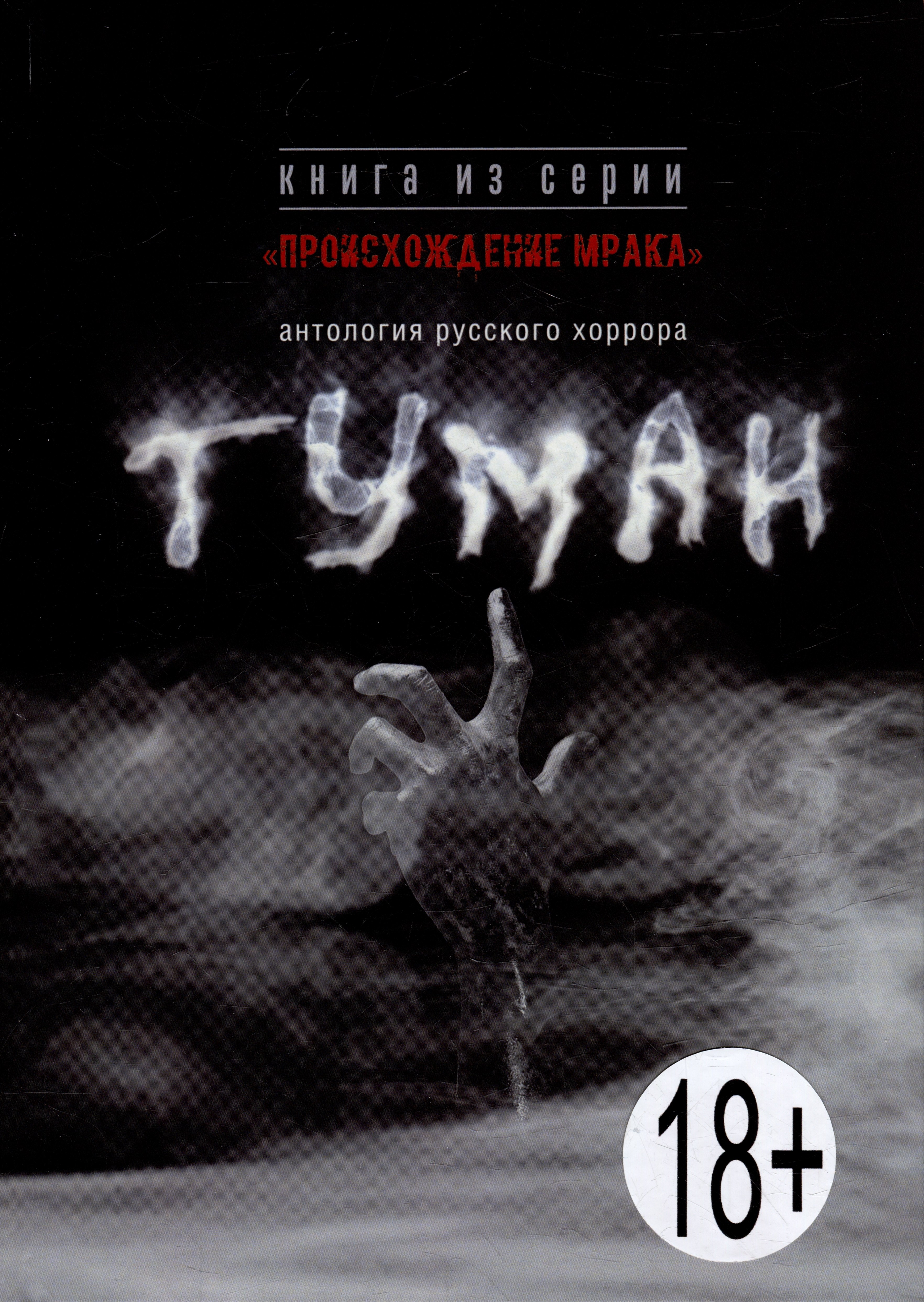 

Туман: антология русского хоррора