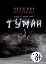 Туман: антология русского хоррора