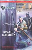 Вервольф. Кольцо викинга : роман - 0