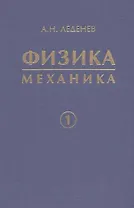 Физика. Учебное пособие для вузов. в 5 кн. Кн. 1. Механика