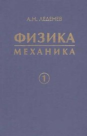 Физика. Учебное пособие для вузов. в 5 кн. Кн. 1. Механика