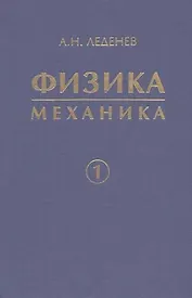 Физика. Учебное пособие для вузов. в 5 кн. Кн. 1. Механика