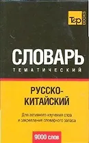 Русско-китайский тематический словарь. / 9000 слов