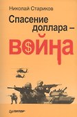 Спасение доллара - война - 0