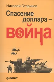 Спасение доллара - война