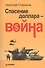 Спасение доллара - война - 0