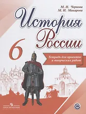 История России. Тетрадь для проектов и творческих работ. 6 класс: учебное пособие для общеобразовательных организаций