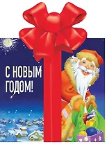 С Новым годом!