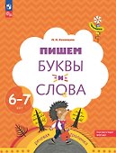Пишем буквы и слова. Рабочая тетрадь для детей 6-7 лет - 0