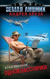 Земля лишних. Однокласснички