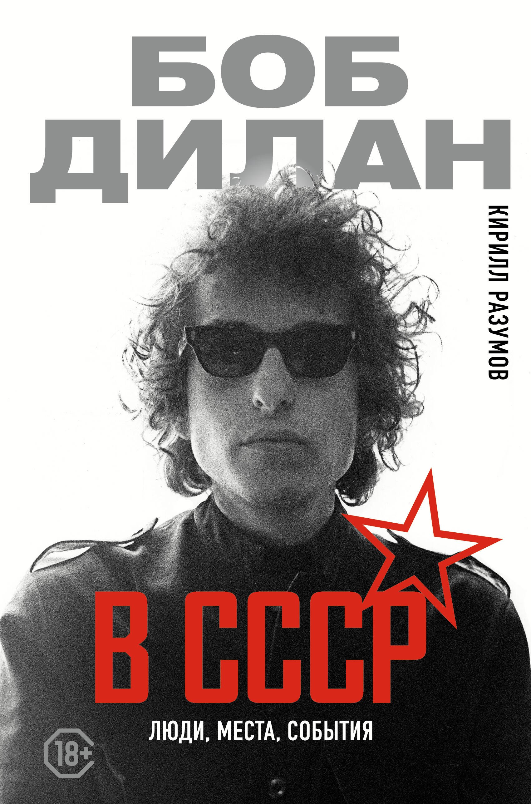 

Боб Дилан в СССР: люди, места, события