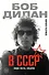 Боб Дилан в СССР: люди, места, события - 0
