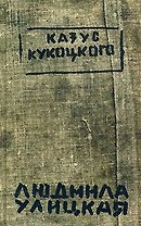 Казус Кукоцкого