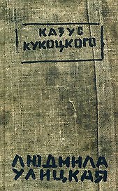 Казус Кукоцкого