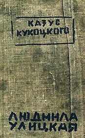 Казус Кукоцкого