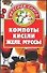 Компоты,кисели,желе,муссы - 0