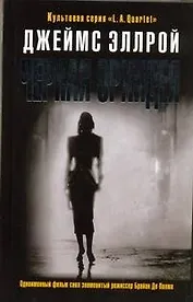 Черная Орхидея