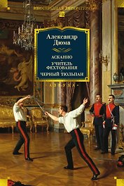 Асканио. Учитель фехтования. Черный тюльпан (с илл.)