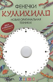 Фенечки Кумихимо. Новая оригинальная техника!