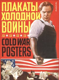 Плакаты холодной войны (папка) Уткин (картон)