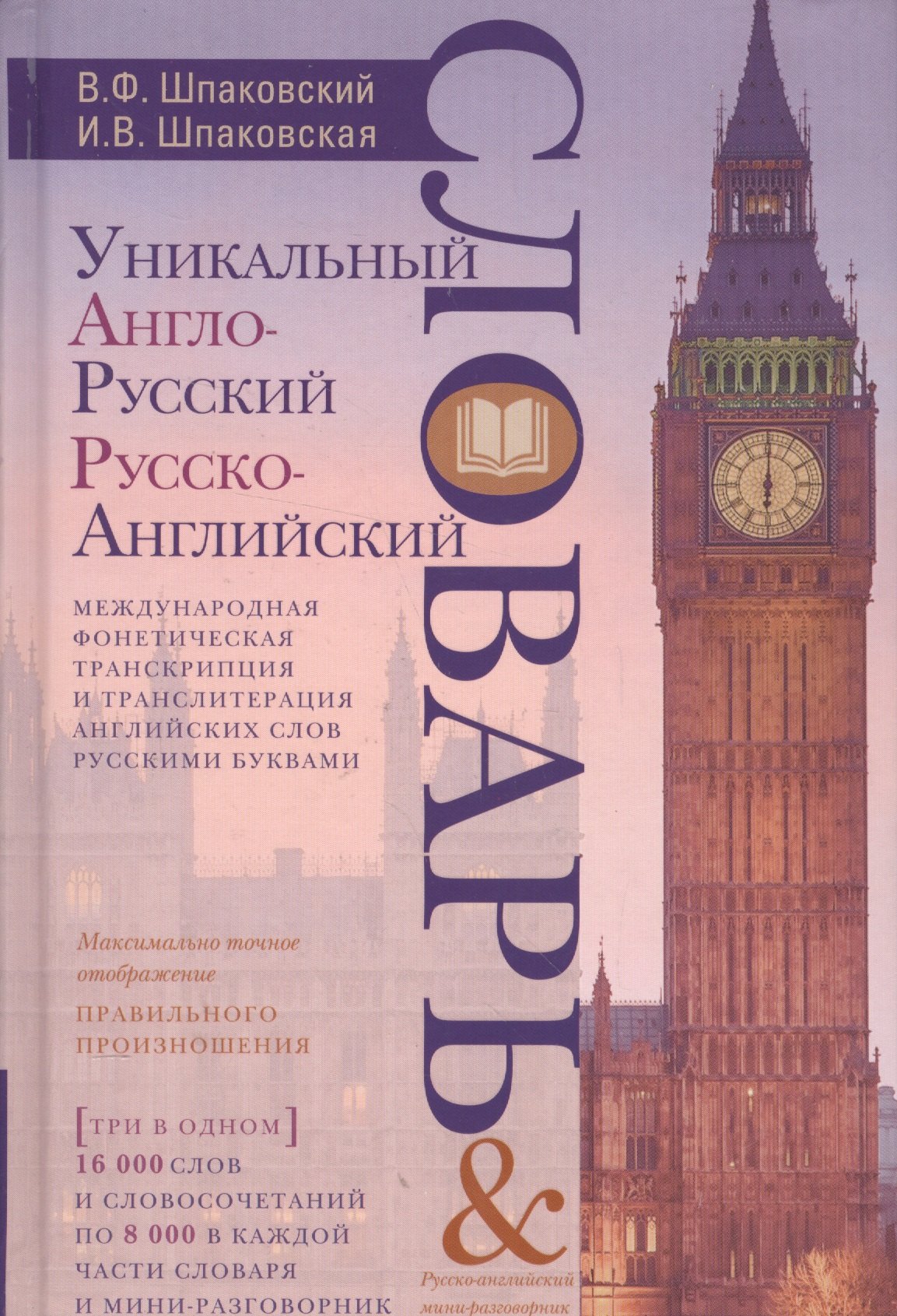 

Уникальный англо-русский и русско-английский словарь и мини-разговорник. Международная фонетическая
