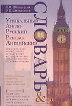 Уникальный англо-русский и русско-английский словарь и мини-разговорник. Международная фонетическая