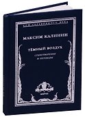 Темный воздух. Стихотворения и переводы - 0