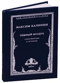 Темный воздух. Стихотворения и переводы